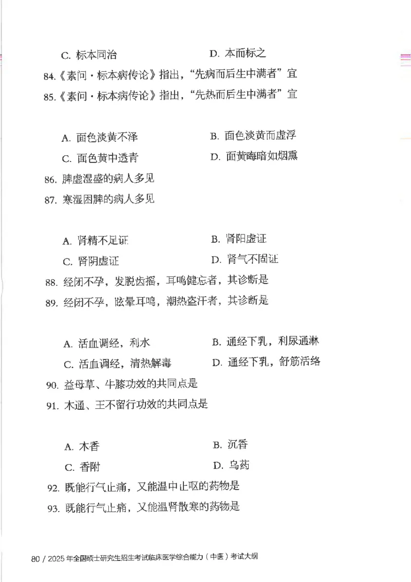 25考研临床医学综合能力（中综）大纲_考研_中综大纲