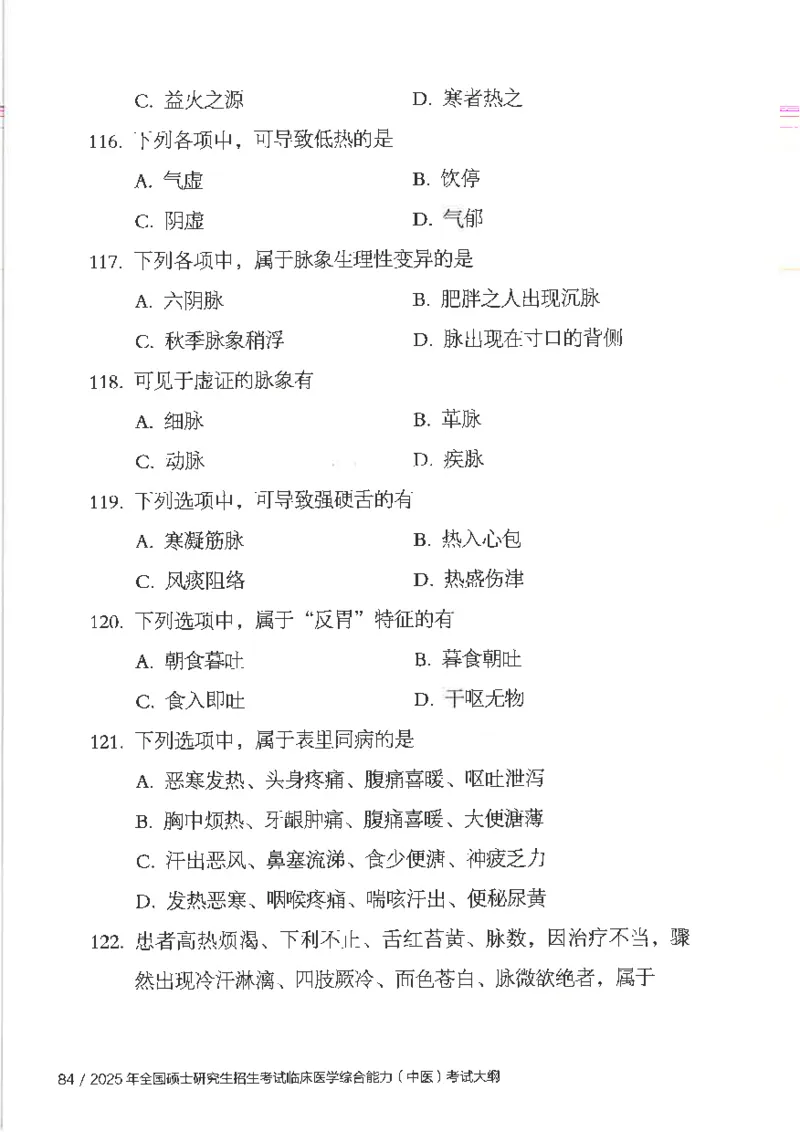 25考研临床医学综合能力（中综）大纲_考研_中综大纲