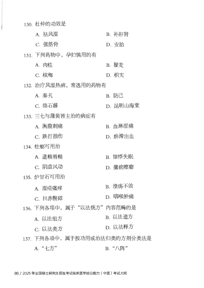 25考研临床医学综合能力（中综）大纲_考研_中综大纲