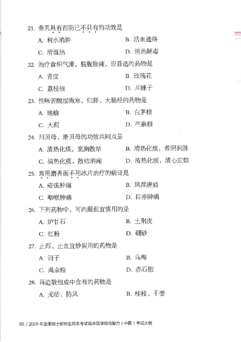 25考研临床医学综合能力（中综）大纲_考研_中综大纲