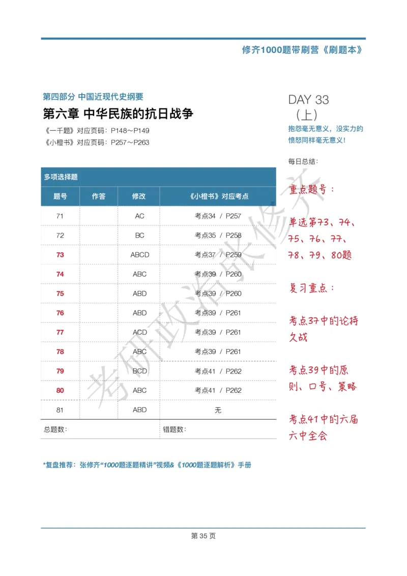 DAY33修齐1000题刷题本答案版免费分享_考研_16.2026考研政治清北成硕_00.电子讲义_张修齐肖1000带刷