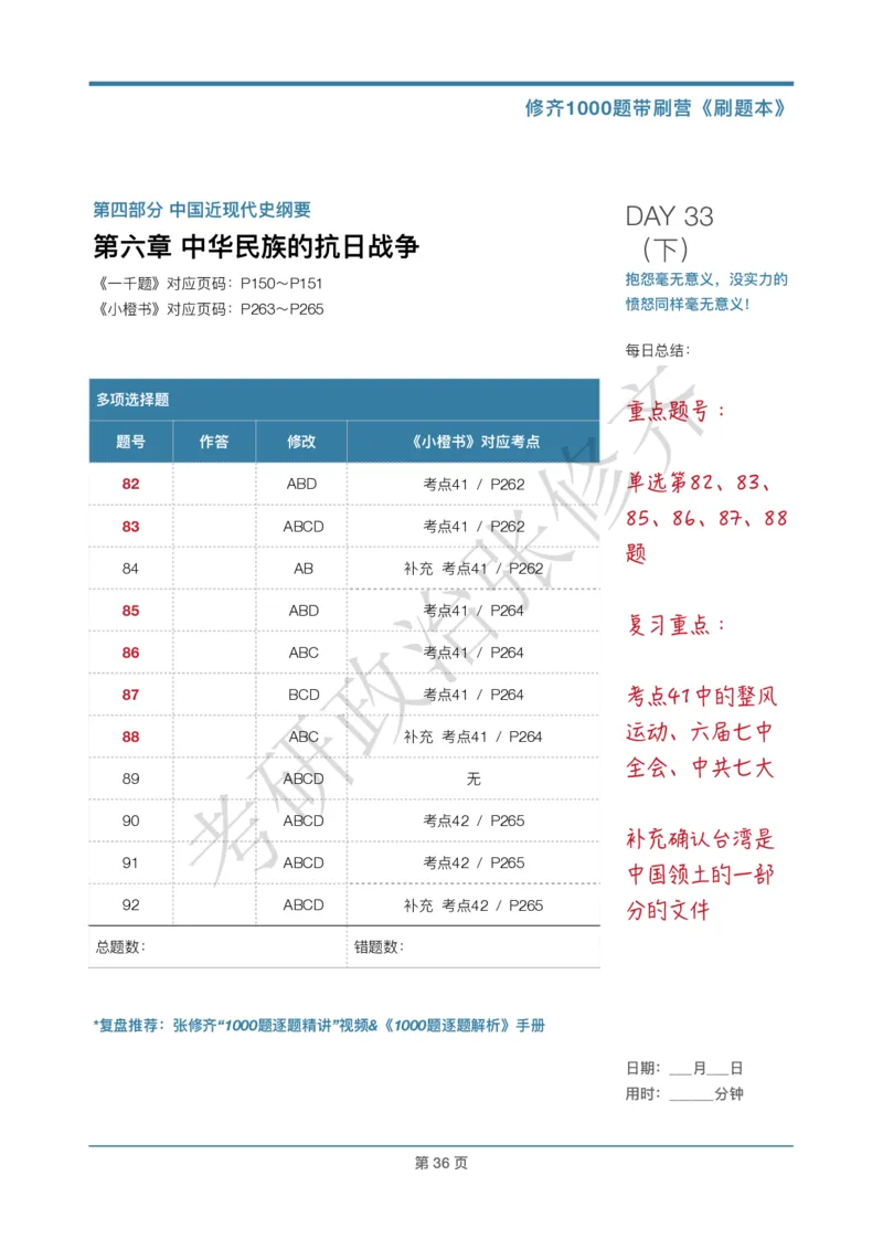DAY33修齐1000题刷题本答案版免费分享_考研_16.2026考研政治清北成硕_00.电子讲义_张修齐肖1000带刷