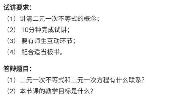 二元一次不等式_教资初高中_教资面试2025教资面试备考资料合集_教资面试资料合集_2025教资面试资料_25上教资面试中学合集_教资面试逐字稿_高中数学面试逐字稿合集
