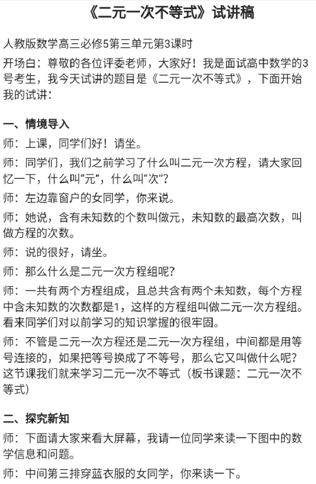 二元一次不等式_教资初高中_教资面试2025教资面试备考资料合集_教资面试资料合集_2025教资面试资料_25上教资面试中学合集_教资面试逐字稿_高中数学面试逐字稿合集