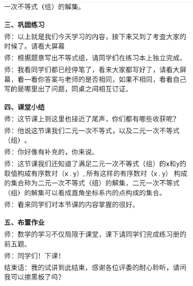二元一次不等式_教资初高中_教资面试2025教资面试备考资料合集_教资面试资料合集_2025教资面试资料_25上教资面试中学合集_教资面试逐字稿_高中数学面试逐字稿合集