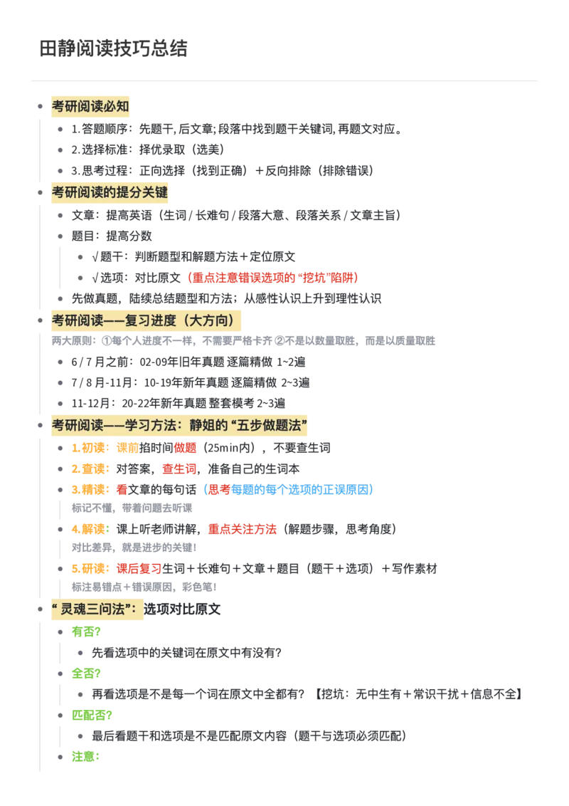 25田静《阅读技巧》总结_考研_英语_02.田静_25田静《阅读技巧》总结