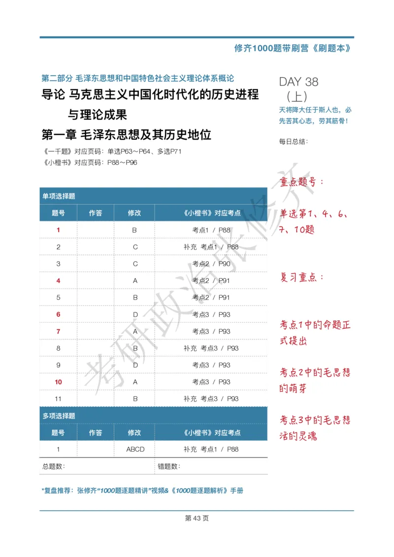 DAY38修齐1000题刷题本答案版免费分享_考研_16.2026考研政治清北成硕_00.电子讲义_张修齐肖1000带刷