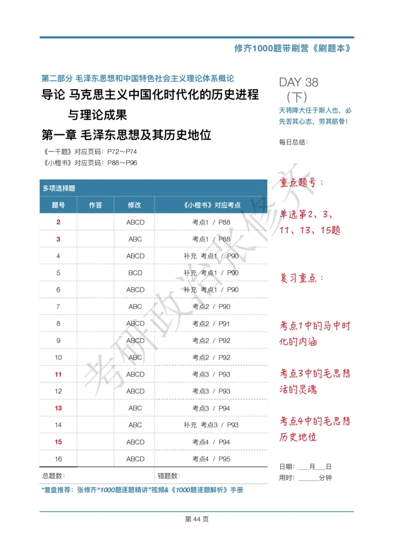 DAY38修齐1000题刷题本答案版免费分享_考研_16.2026考研政治清北成硕_00.电子讲义_张修齐肖1000带刷
