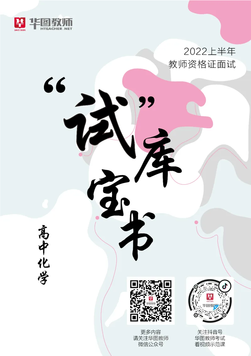 化学_教资初高中_教资面试2025教资面试备考资料合集_教资面试资料合集_3、教资面试资料包大全_19中小学教师资格面试试库宝书_高中