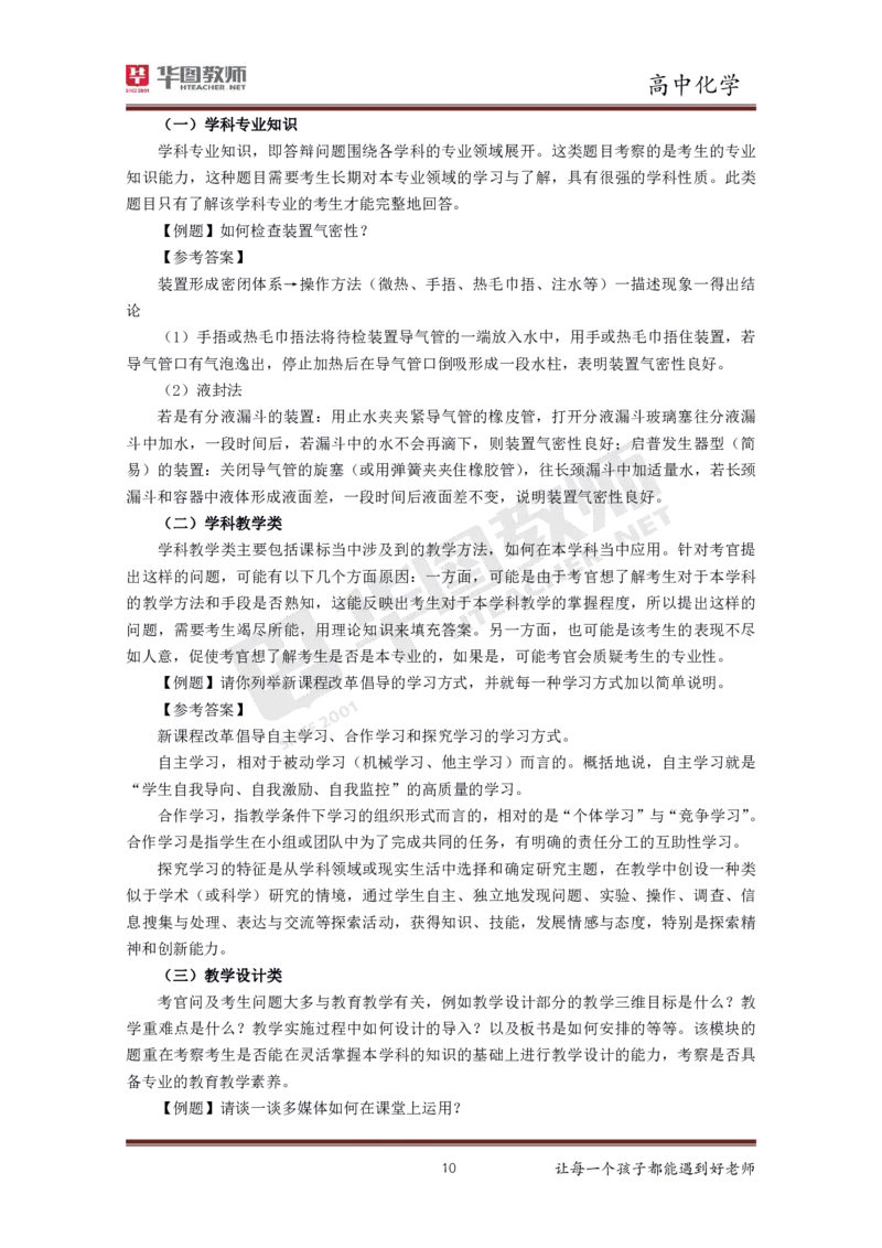 化学_教资初高中_教资面试2025教资面试备考资料合集_教资面试资料合集_3、教资面试资料包大全_19中小学教师资格面试试库宝书_高中