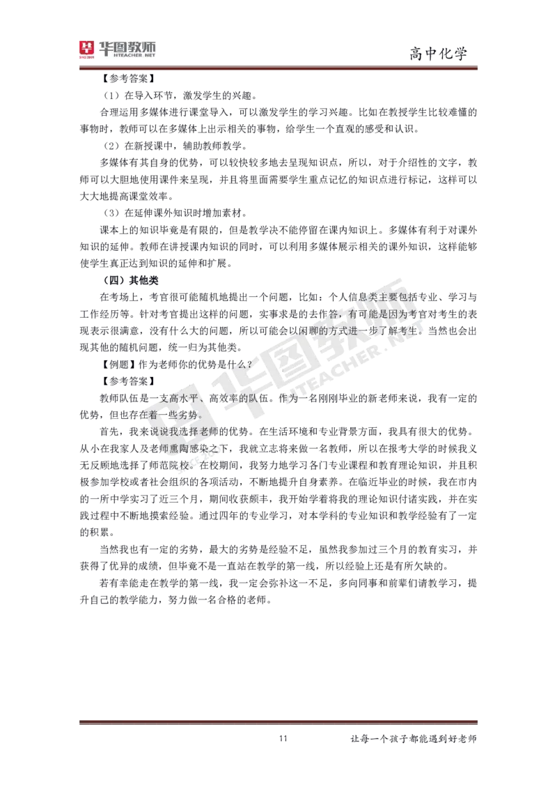 化学_教资初高中_教资面试2025教资面试备考资料合集_教资面试资料合集_3、教资面试资料包大全_19中小学教师资格面试试库宝书_高中