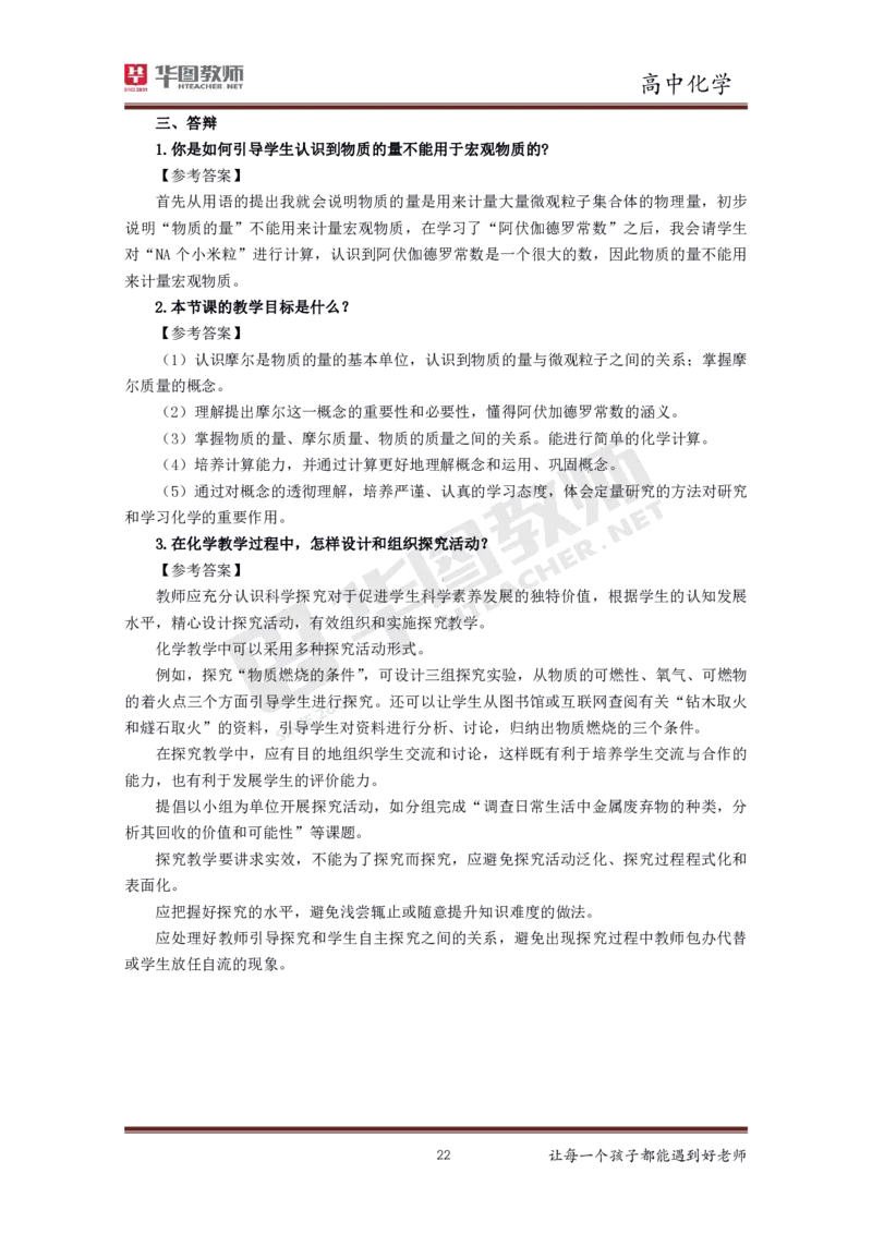 化学_教资初高中_教资面试2025教资面试备考资料合集_教资面试资料合集_3、教资面试资料包大全_19中小学教师资格面试试库宝书_高中