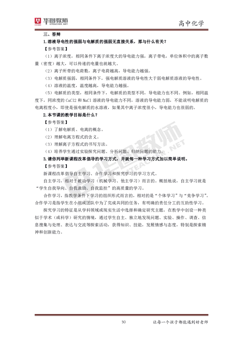 化学_教资初高中_教资面试2025教资面试备考资料合集_教资面试资料合集_3、教资面试资料包大全_19中小学教师资格面试试库宝书_高中