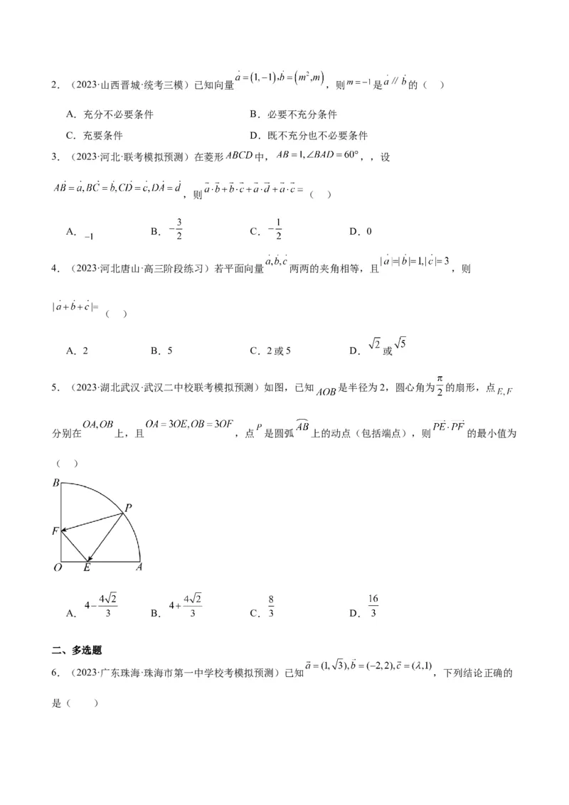 专题3.4平面向量及其应用（原卷版）_2.2025数学总复习_2024年新高考资料_2.2024二轮复习_高频考点解密2024年高考数学二轮复习高频考点追踪与预测（新高考专用）