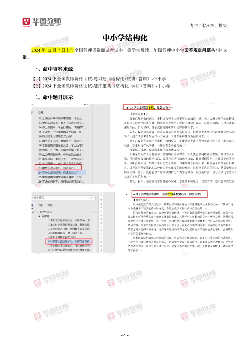 HT结构化➕试讲试题分析_教资初高中_教资面试2025教资面试备考资料合集_教资面试资料合集_2025教资面试资料_04面试真题汇总-含各学科试讲真题（含24下）
