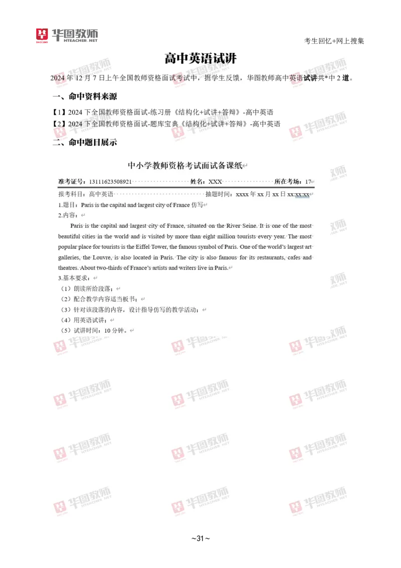 HT结构化➕试讲试题分析_教资初高中_教资面试2025教资面试备考资料合集_教资面试资料合集_2025教资面试资料_04面试真题汇总-含各学科试讲真题（含24下）