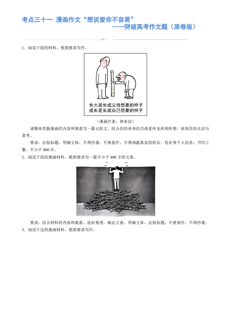 专题31警惕漫画作文&ldquo;再出江湖&rdquo;（练习）-2024年高考语文二轮复习讲练测（新教材新高考）(原卷版)(1)_1.2025语文总复习_2024年新高考资料_2.2024二轮复习