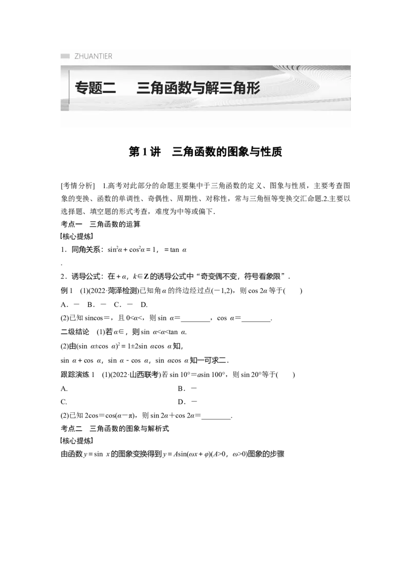 专题2第1讲　三角函数的图象与性质_2.2025数学总复习_赠品通用版（老高考）复习资料_二轮复习_2023年高考数学二轮复习讲义+课件（全国版理科）_学生版_学生用书Word版文档_546