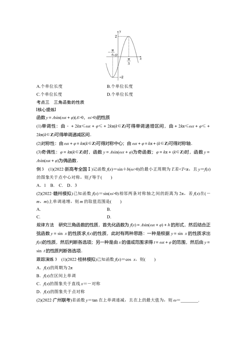 专题2第1讲　三角函数的图象与性质_2.2025数学总复习_赠品通用版（老高考）复习资料_二轮复习_2023年高考数学二轮复习讲义+课件（全国版理科）_学生版_学生用书Word版文档_546