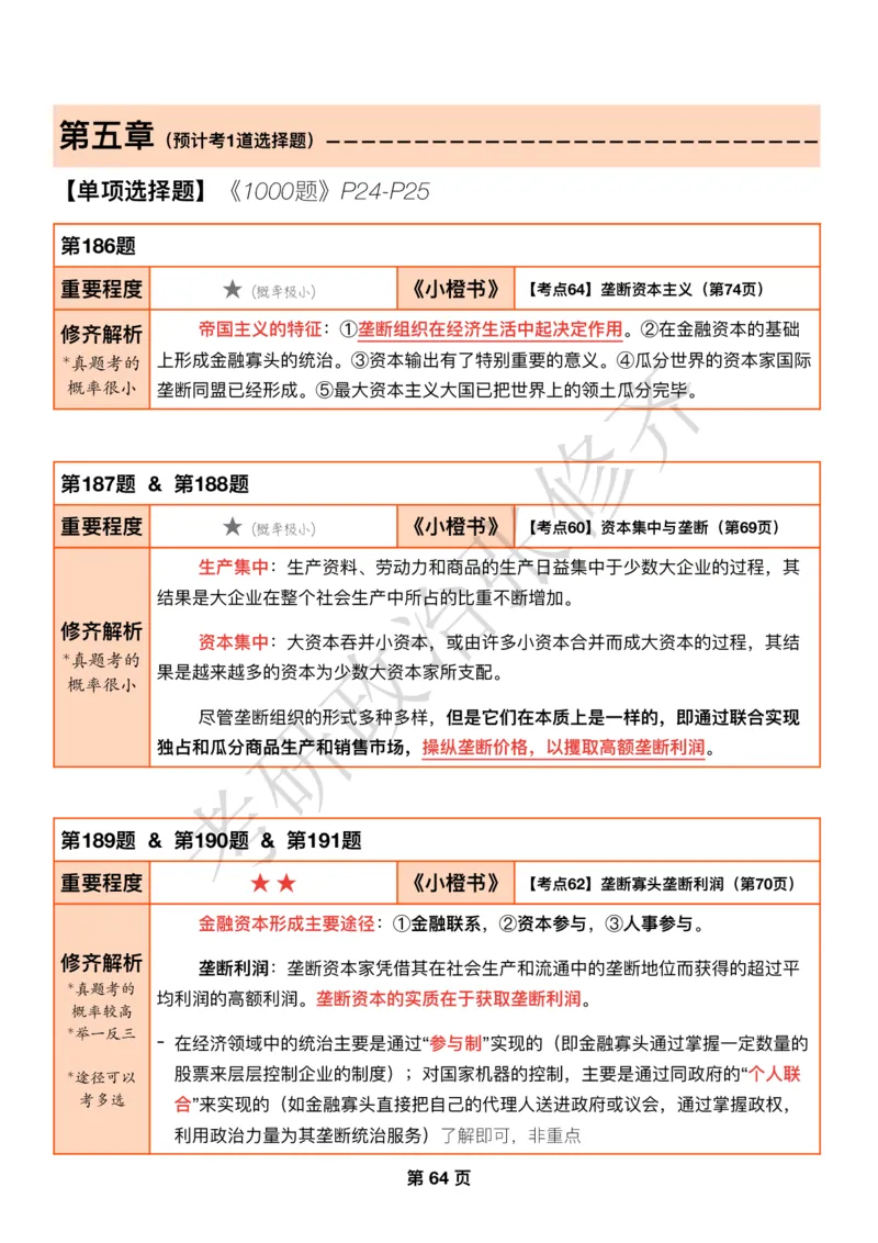 DAY17修齐1000题逐题解析手册免费分享_考研_16.2026考研政治清北成硕_00.电子讲义_张修齐肖1000带刷