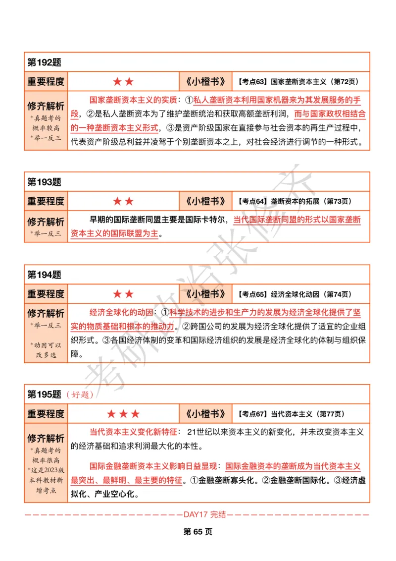 DAY17修齐1000题逐题解析手册免费分享_考研_16.2026考研政治清北成硕_00.电子讲义_张修齐肖1000带刷