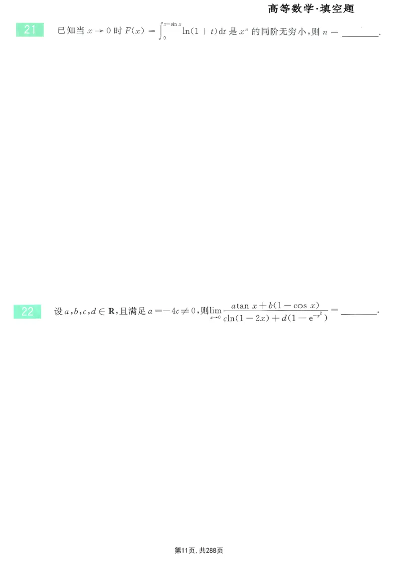 25李永乐《660题》做题本（数一全）_考研_数学_03.李永乐_25李永乐《做题本》（全）_25李永乐《660题》做题本