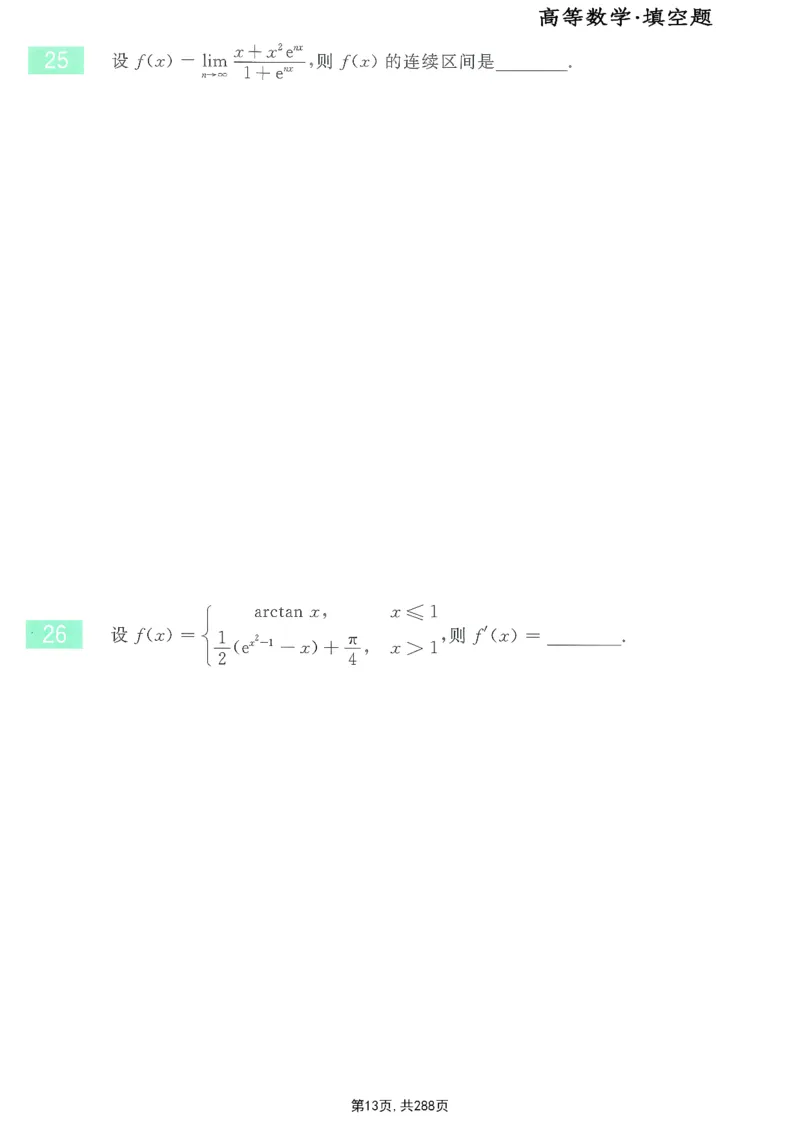 25李永乐《660题》做题本（数一全）_考研_数学_03.李永乐_25李永乐《做题本》（全）_25李永乐《660题》做题本