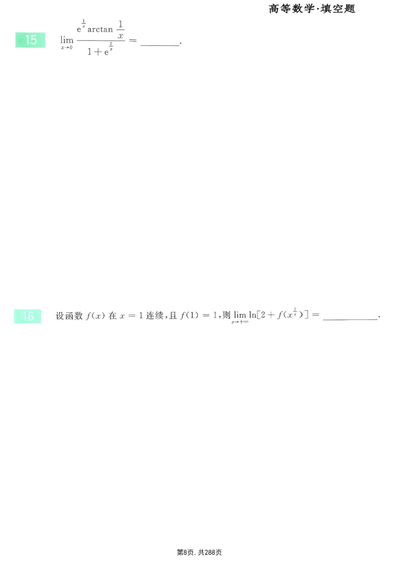 25李永乐《660题》做题本（数一全）_考研_数学_03.李永乐_25李永乐《做题本》（全）_25李永乐《660题》做题本