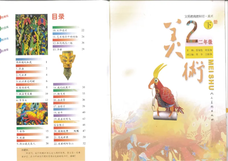 人美版小学美术二年级下册(1)_教资初高中_教资面试2025教资面试备考资料合集_教资面试资料合集_2025教资面试资料_25上教资面试-小学资料包_20教材：全册_小学_小学美术