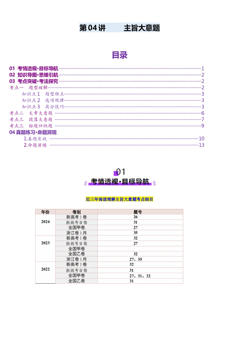 第04讲主旨大意题（讲义）-（原卷版）_3.2025英语总复习_2025年新高考资料_一轮复习_2025年高考英语一轮复习讲练测（新教材新高考，含2024年高考真题）_阅读