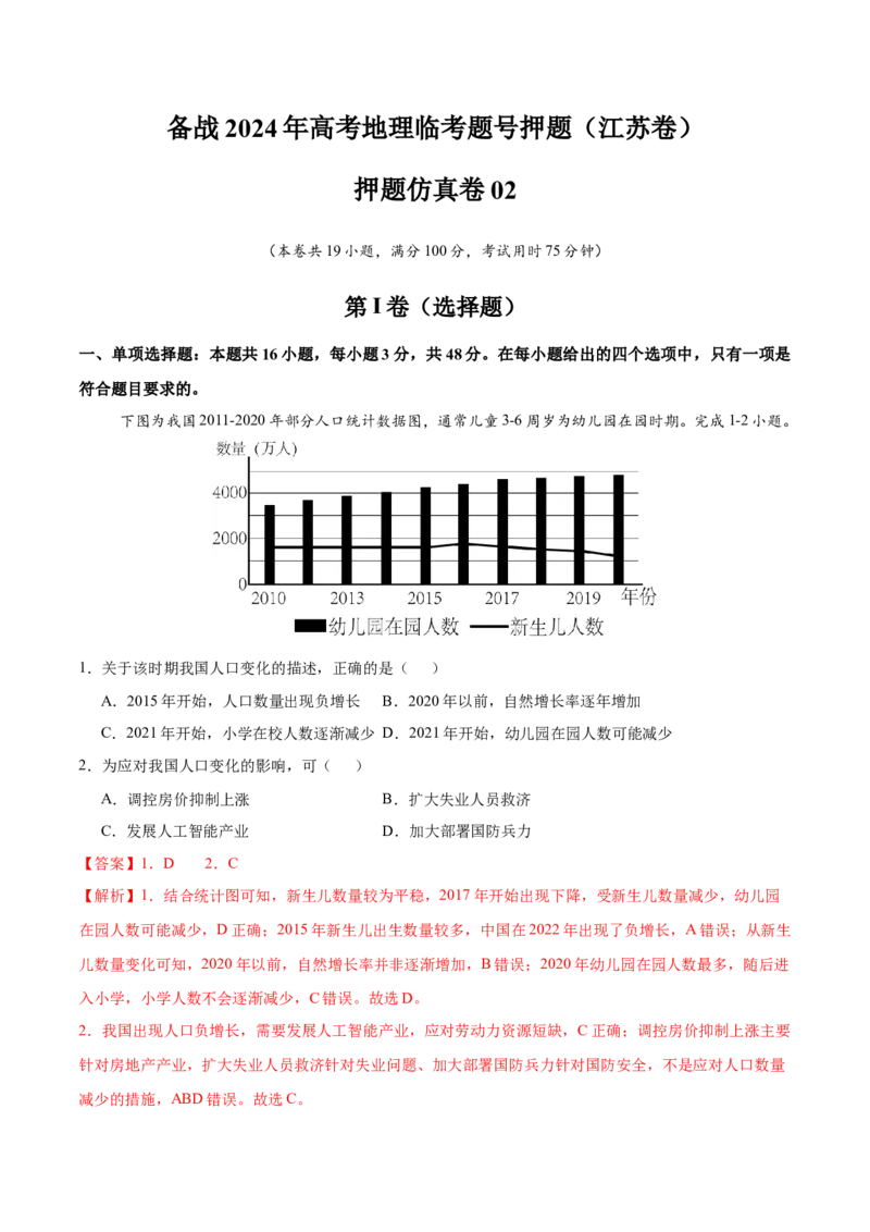 押题仿真卷02（辽宁卷）-备战2024年高考地理临考题号押题（辽宁卷）（解析版）_9.2025地理总复习_2024年新高考资料_5.2024三轮冲刺_备战2024年高考地理临考题号押题（辽宁卷）323128912