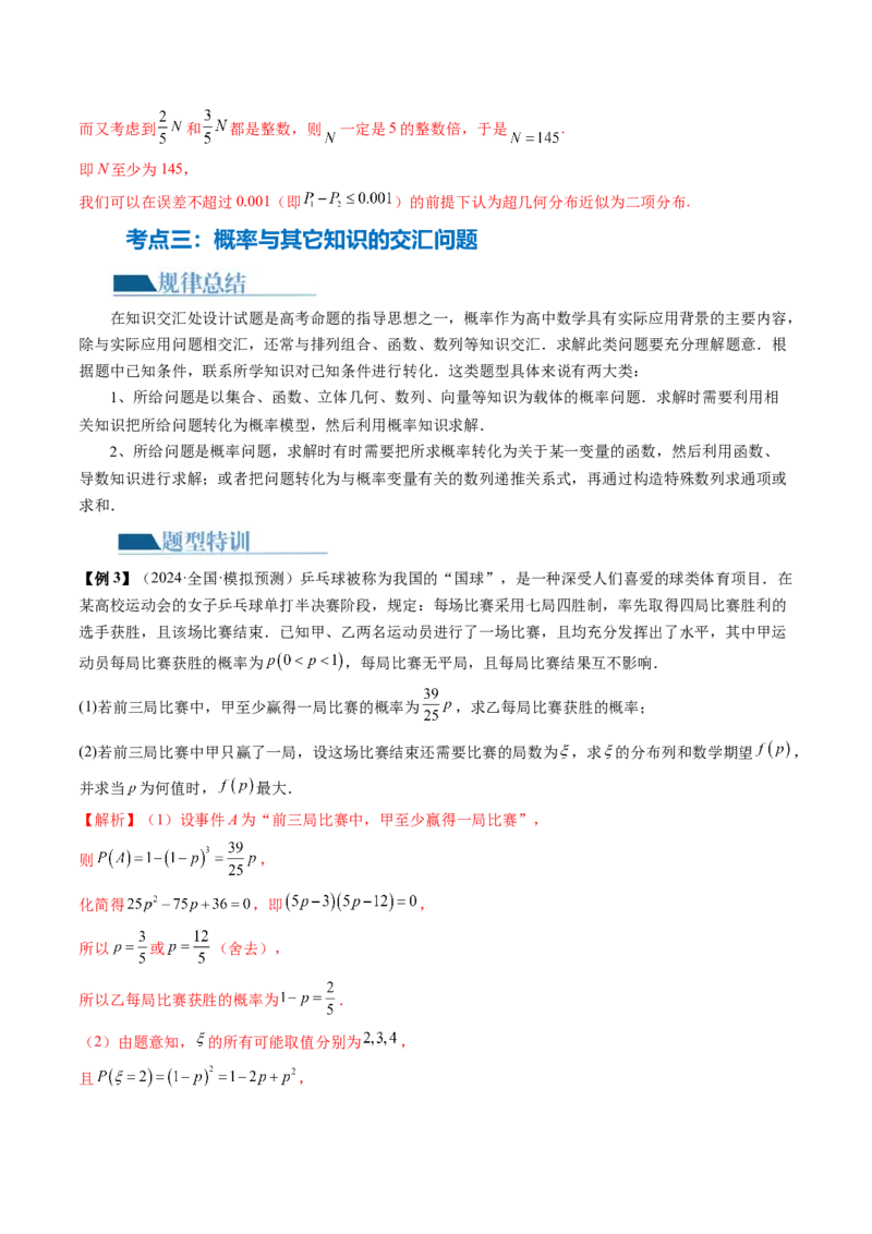 专题21概率与统计的综合运用（13大核心考点）（讲义）（解析版）_2.2025数学总复习_2024年新高考资料_2.2024二轮复习_2024年高考数学二轮复习讲练（新教材新高考）