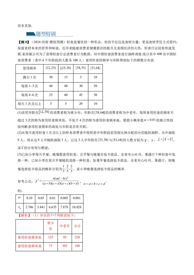 专题21概率与统计的综合运用（13大核心考点）（讲义）（解析版）_2.2025数学总复习_2024年新高考资料_2.2024二轮复习_2024年高考数学二轮复习讲练（新教材新高考）