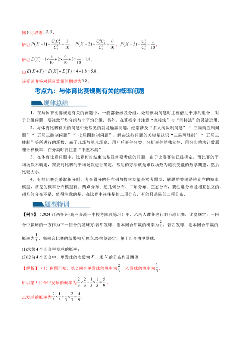 专题21概率与统计的综合运用（13大核心考点）（讲义）（解析版）_2.2025数学总复习_2024年新高考资料_2.2024二轮复习_2024年高考数学二轮复习讲练（新教材新高考）