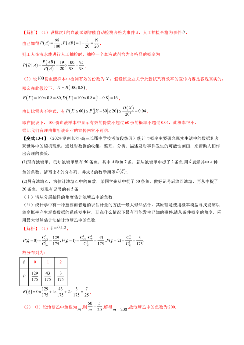 专题21概率与统计的综合运用（13大核心考点）（讲义）（解析版）_2.2025数学总复习_2024年新高考资料_2.2024二轮复习_2024年高考数学二轮复习讲练（新教材新高考）