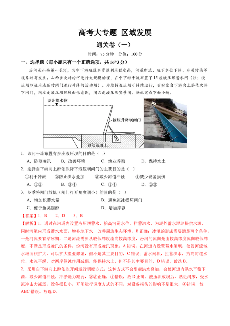 区域发展（通关卷一）（解析版）_9.2025地理总复习_2024年新高考资料_1.2024一轮复习_2024年高考地理一轮复习讲练测（新教材新高考）