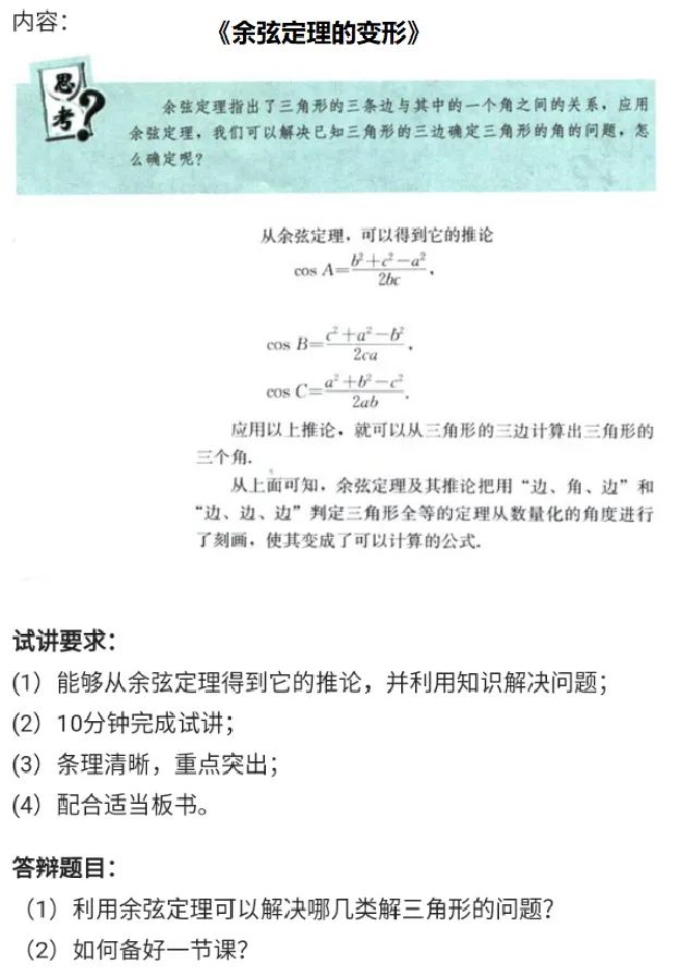 余弦定理的变形_教资初高中_教资面试2025教资面试备考资料合集_教资面试资料合集_2025教资面试资料_25上教资面试中学合集_教资面试逐字稿_高中数学面试逐字稿合集