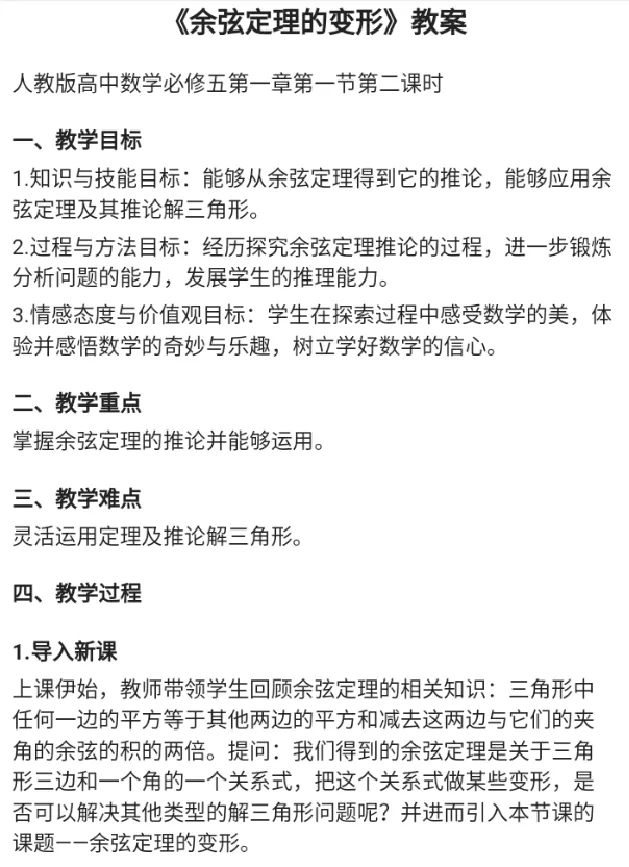 余弦定理的变形_教资初高中_教资面试2025教资面试备考资料合集_教资面试资料合集_2025教资面试资料_25上教资面试中学合集_教资面试逐字稿_高中数学面试逐字稿合集