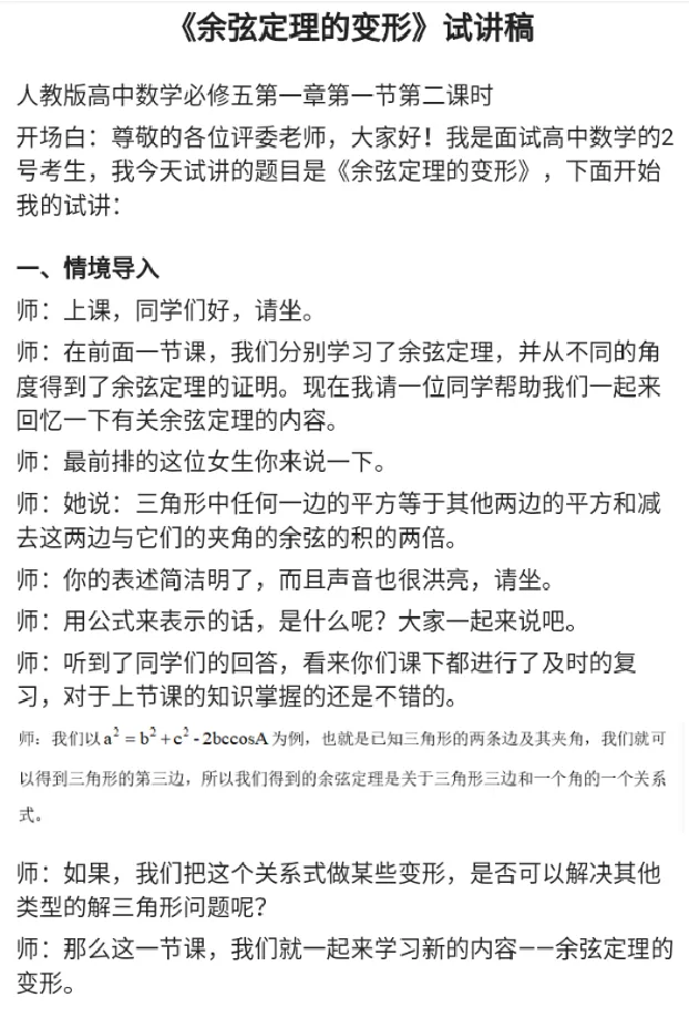 余弦定理的变形_教资初高中_教资面试2025教资面试备考资料合集_教资面试资料合集_2025教资面试资料_25上教资面试中学合集_教资面试逐字稿_高中数学面试逐字稿合集