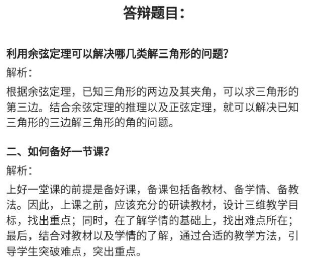 余弦定理的变形_教资初高中_教资面试2025教资面试备考资料合集_教资面试资料合集_2025教资面试资料_25上教资面试中学合集_教资面试逐字稿_高中数学面试逐字稿合集