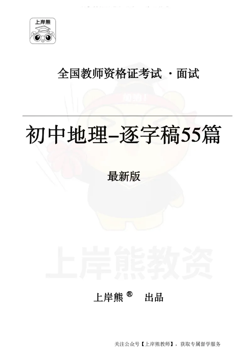 初中地理55篇逐字稿_扫描版_教资初高中_教资面试2025教资面试备考资料合集_教资面试资料合集_2025教资面试资料_02上岸熊最新版各学科55篇试讲逐字稿幼小初高