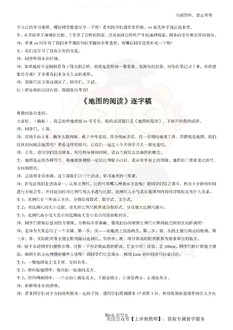 初中地理55篇逐字稿_扫描版_教资初高中_教资面试2025教资面试备考资料合集_教资面试资料合集_2025教资面试资料_02上岸熊最新版各学科55篇试讲逐字稿幼小初高