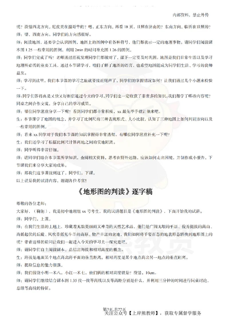 初中地理55篇逐字稿_扫描版_教资初高中_教资面试2025教资面试备考资料合集_教资面试资料合集_2025教资面试资料_02上岸熊最新版各学科55篇试讲逐字稿幼小初高