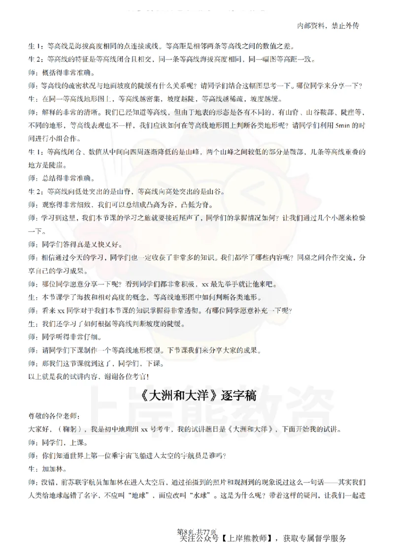 初中地理55篇逐字稿_扫描版_教资初高中_教资面试2025教资面试备考资料合集_教资面试资料合集_2025教资面试资料_02上岸熊最新版各学科55篇试讲逐字稿幼小初高