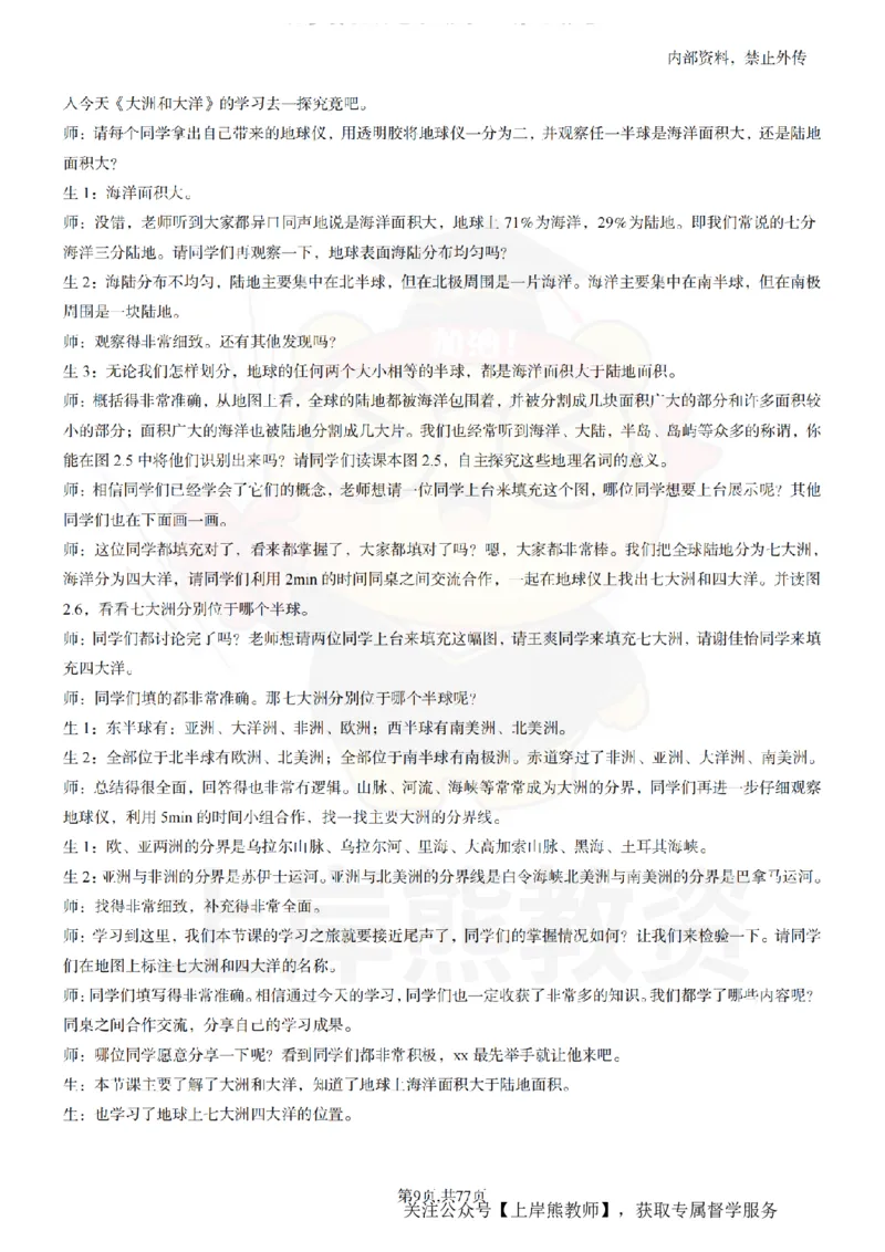 初中地理55篇逐字稿_扫描版_教资初高中_教资面试2025教资面试备考资料合集_教资面试资料合集_2025教资面试资料_02上岸熊最新版各学科55篇试讲逐字稿幼小初高