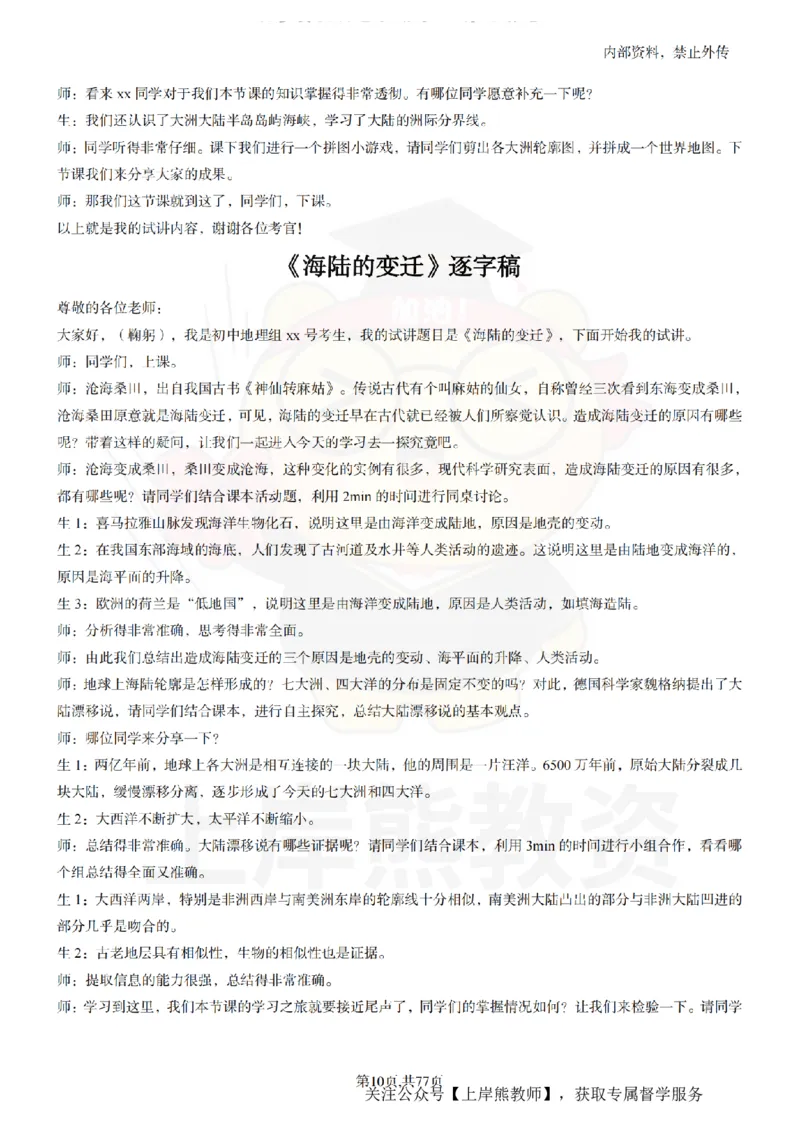初中地理55篇逐字稿_扫描版_教资初高中_教资面试2025教资面试备考资料合集_教资面试资料合集_2025教资面试资料_02上岸熊最新版各学科55篇试讲逐字稿幼小初高