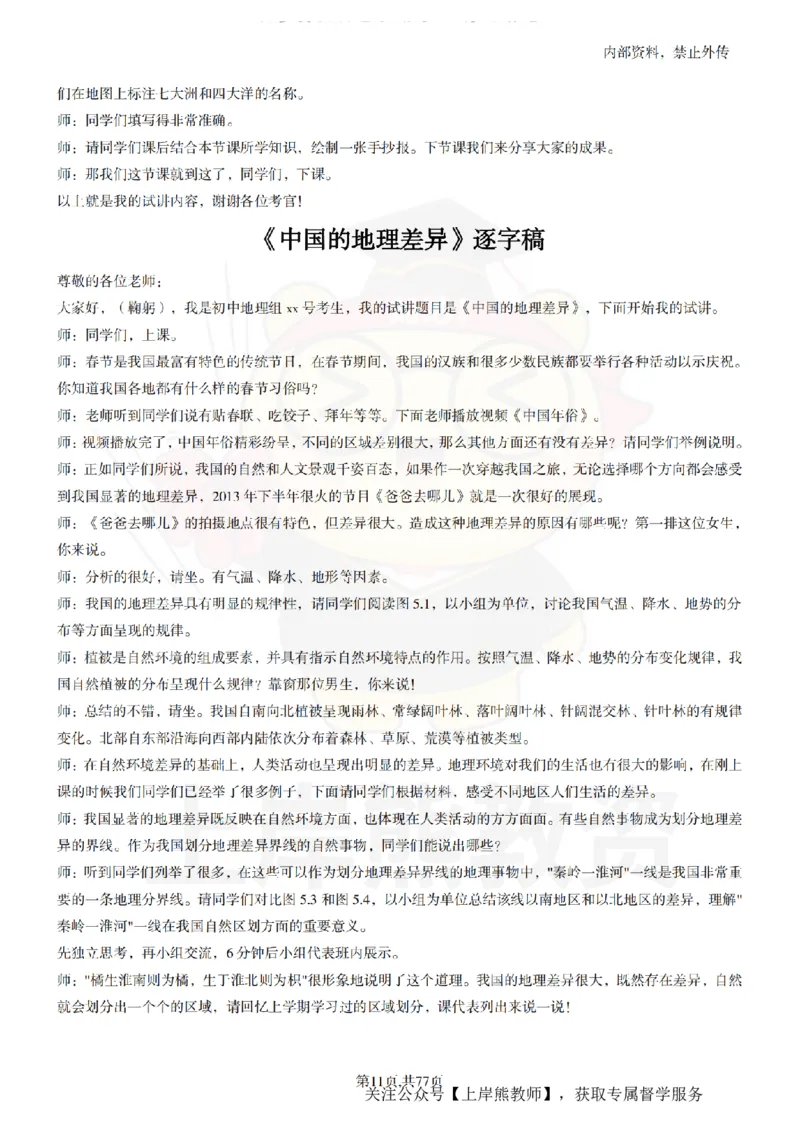 初中地理55篇逐字稿_扫描版_教资初高中_教资面试2025教资面试备考资料合集_教资面试资料合集_2025教资面试资料_02上岸熊最新版各学科55篇试讲逐字稿幼小初高