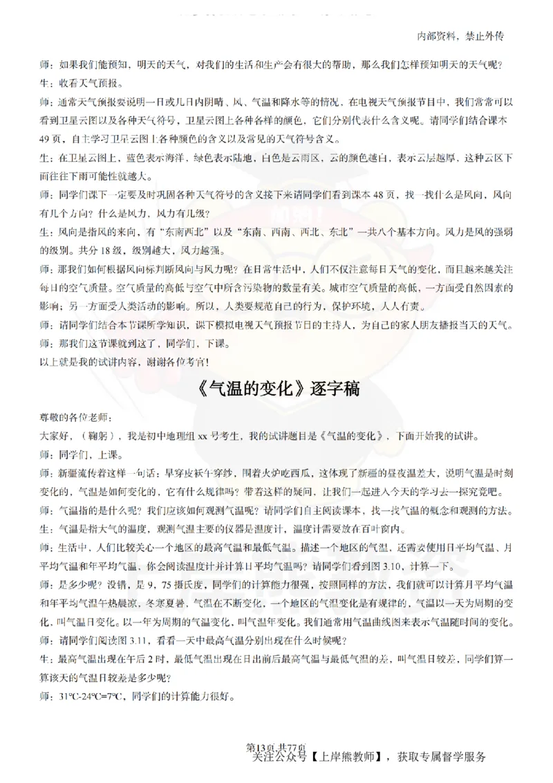 初中地理55篇逐字稿_扫描版_教资初高中_教资面试2025教资面试备考资料合集_教资面试资料合集_2025教资面试资料_02上岸熊最新版各学科55篇试讲逐字稿幼小初高