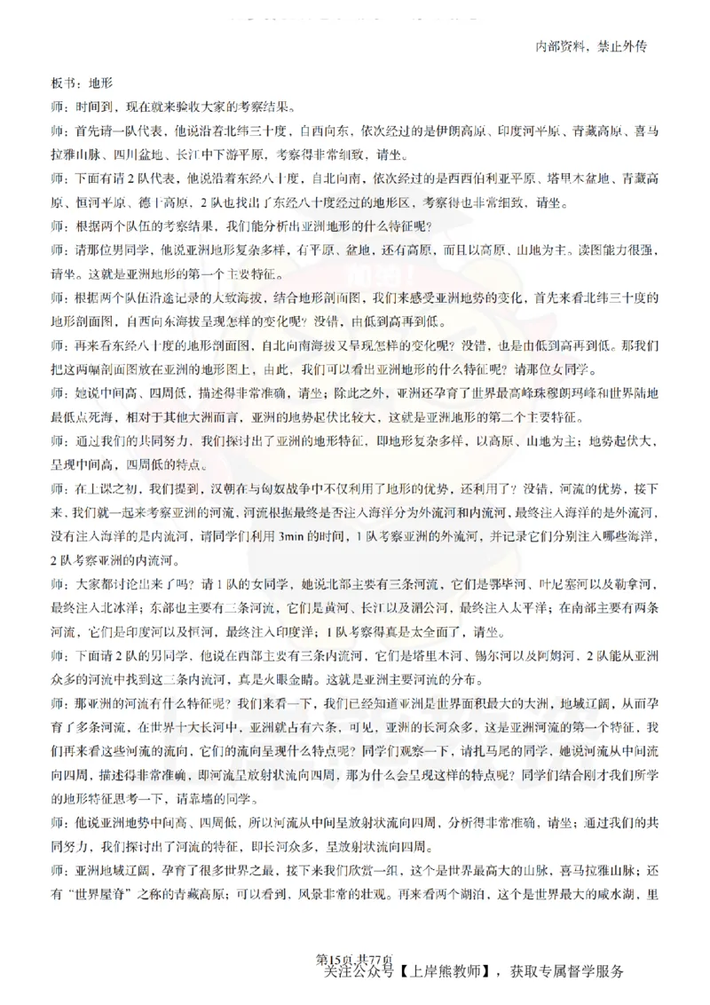 初中地理55篇逐字稿_扫描版_教资初高中_教资面试2025教资面试备考资料合集_教资面试资料合集_2025教资面试资料_02上岸熊最新版各学科55篇试讲逐字稿幼小初高