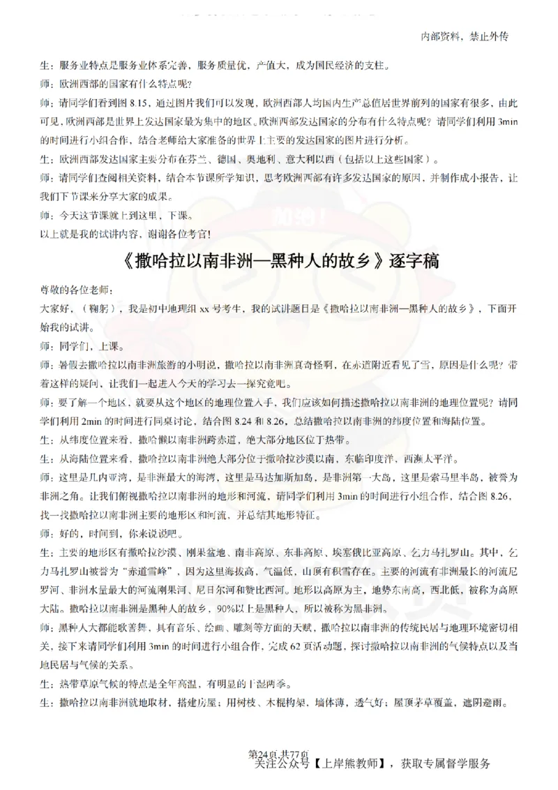 初中地理55篇逐字稿_扫描版_教资初高中_教资面试2025教资面试备考资料合集_教资面试资料合集_2025教资面试资料_02上岸熊最新版各学科55篇试讲逐字稿幼小初高
